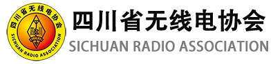 四川省无线电协会